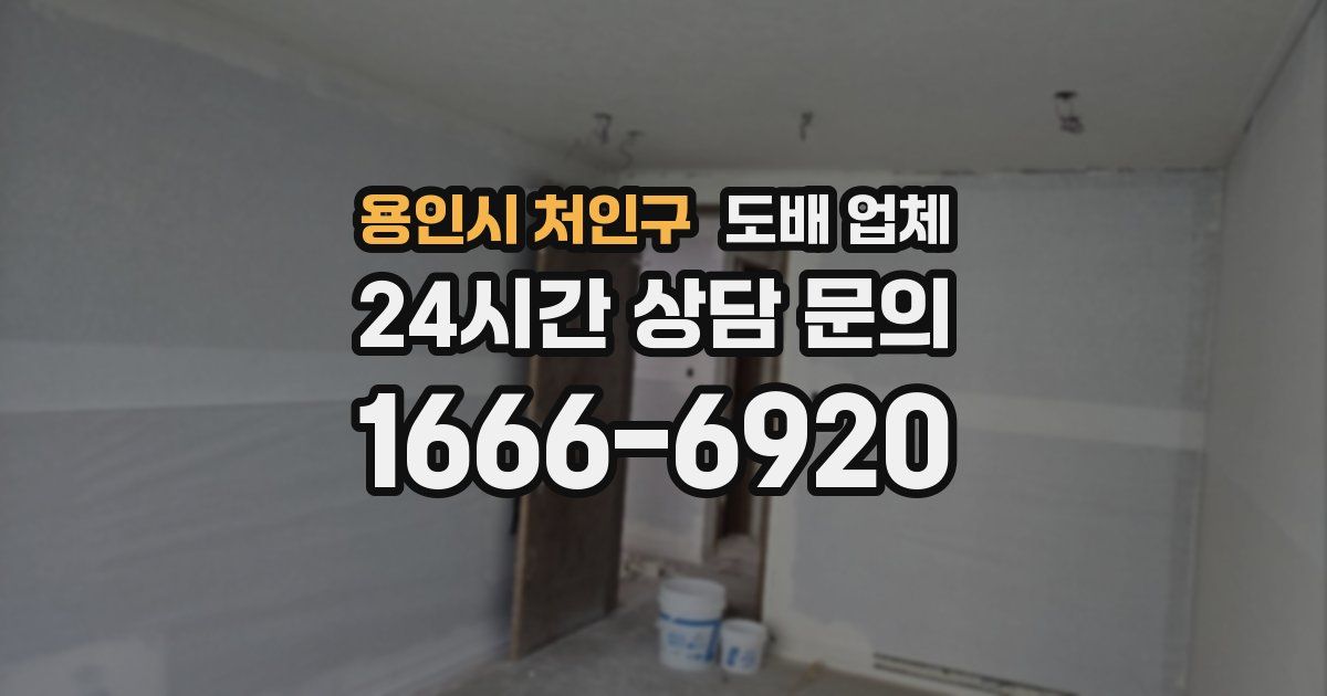 용인시 처인구 도배 업체