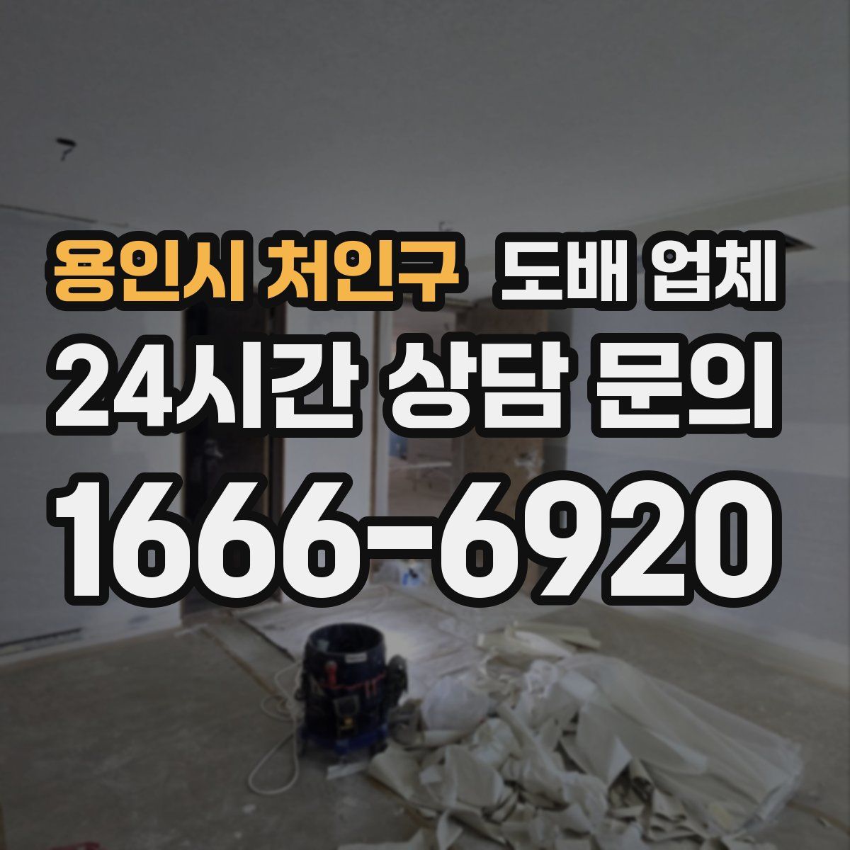 용인시 처인구 도배 업체