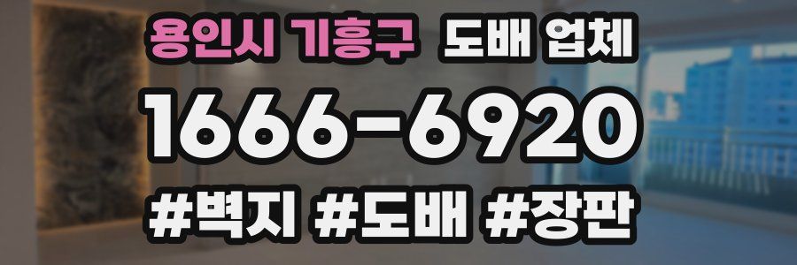 용인시 기흥구 도배 업체