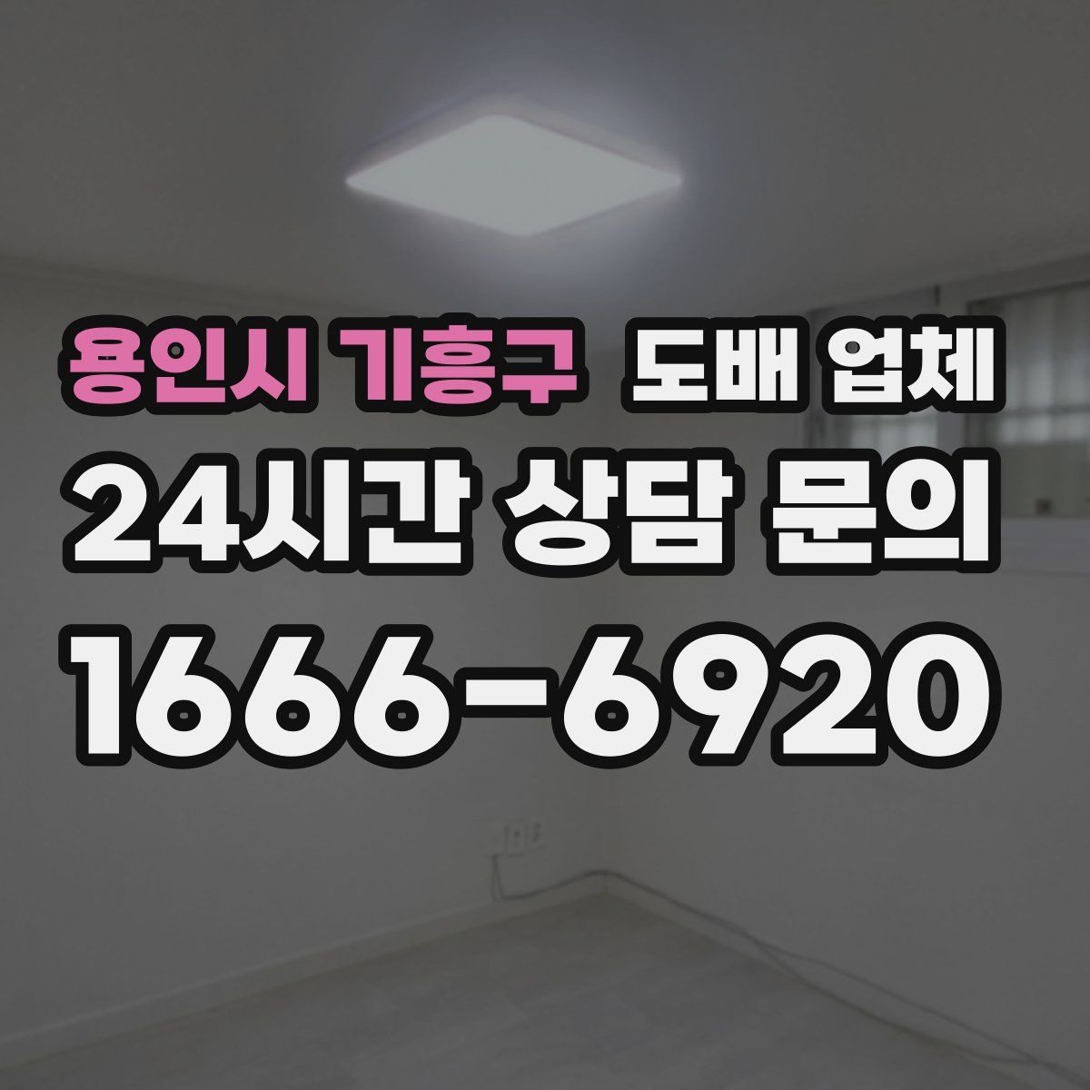 용인시 기흥구 도배 업체