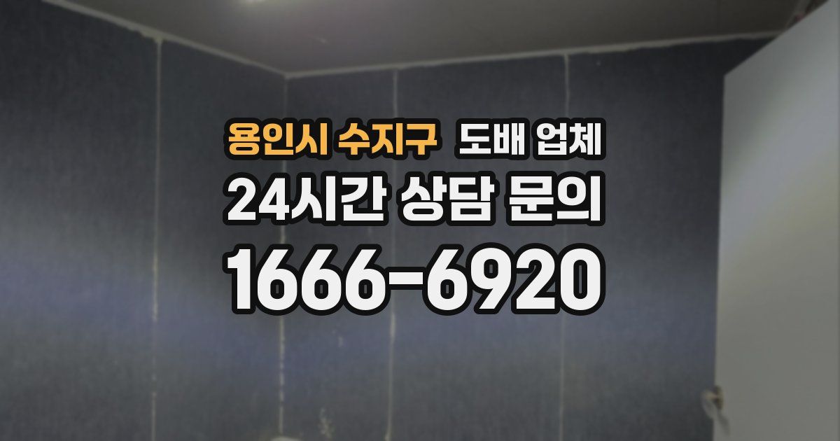 용인시 수지구 도배 업체
