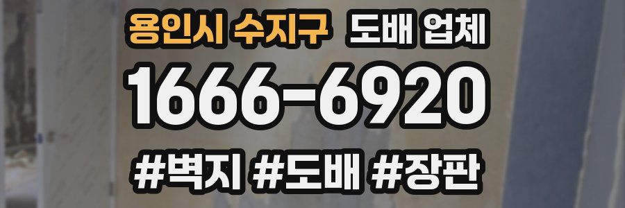용인시 수지구 도배 업체