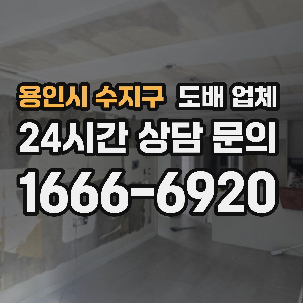 용인시 수지구 도배 업체