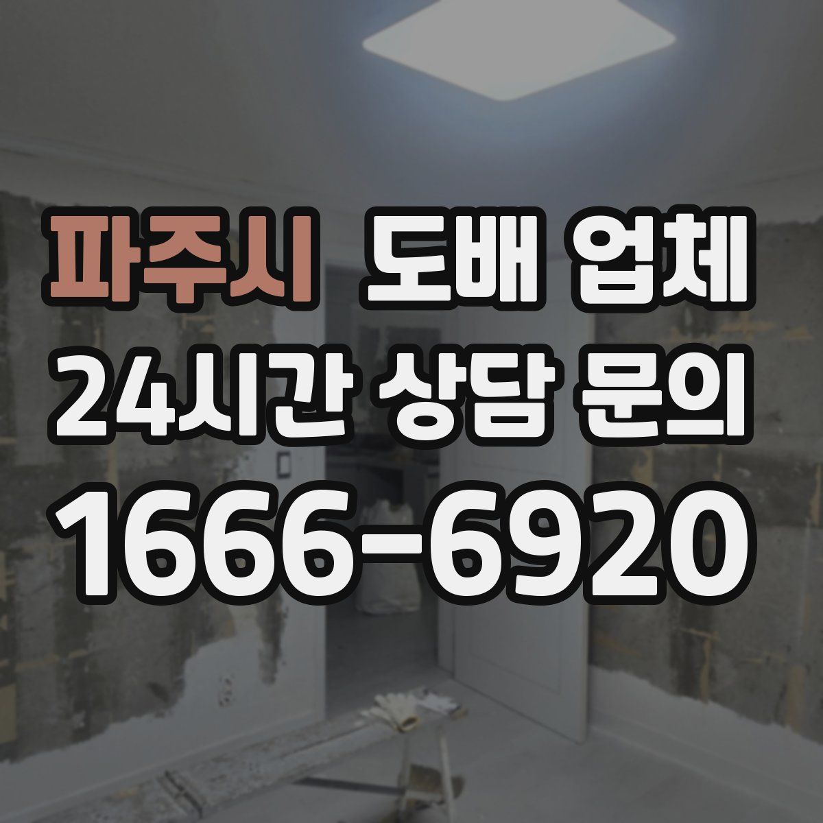 파주시 도배 업체