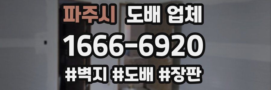 파주시 도배 업체