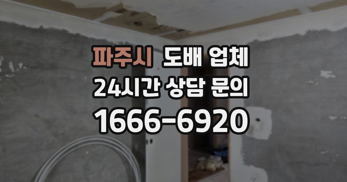 파주시 도배 업체