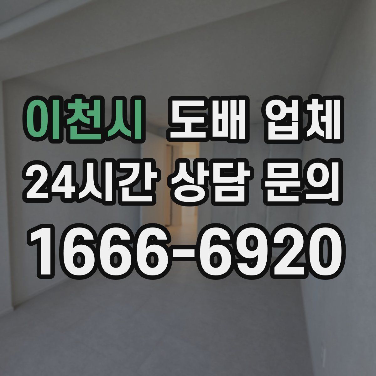 이천시 도배 업체
