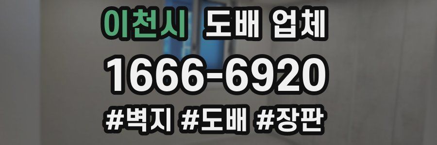 이천시 도배 업체