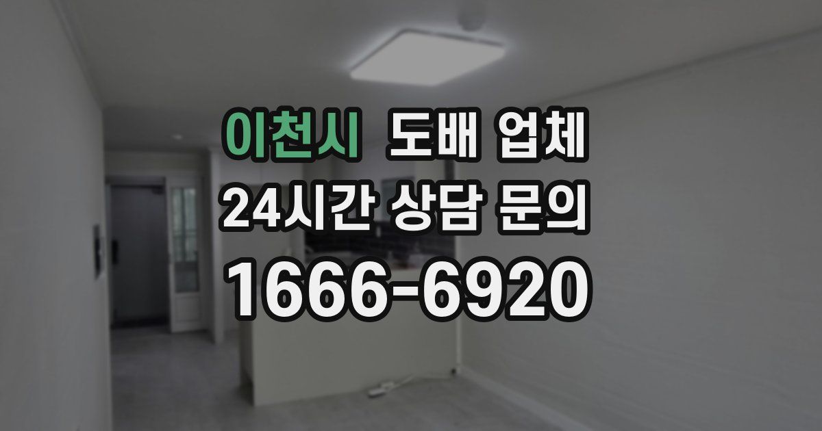 이천시 도배 업체