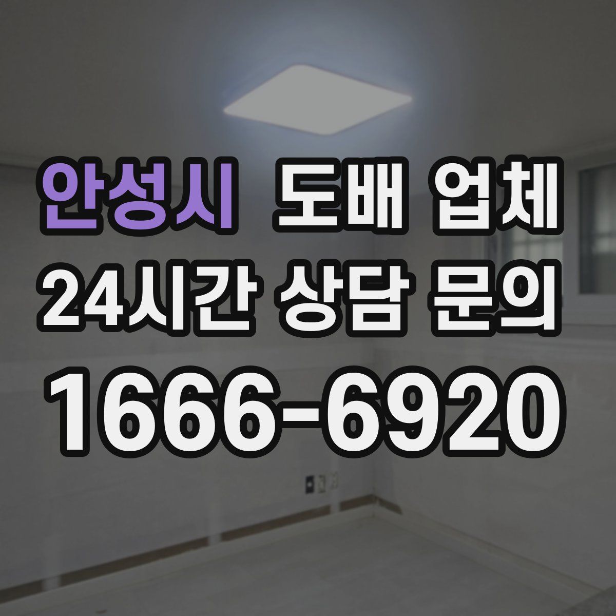 안성시 도배 업체