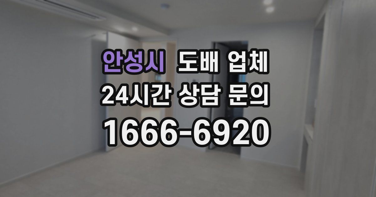 안성시 도배 업체