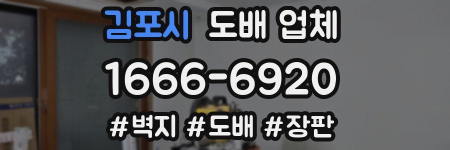 김포시 도배 업체