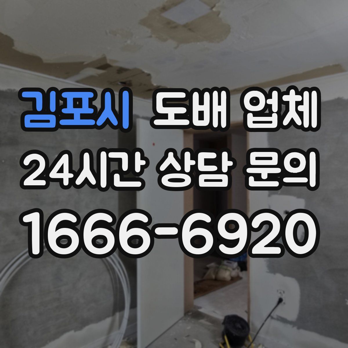 김포시 도배 업체