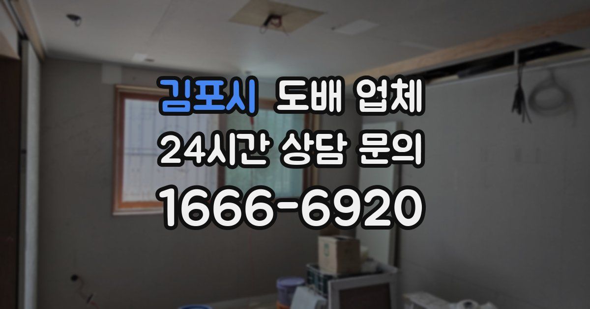 김포시 도배 업체