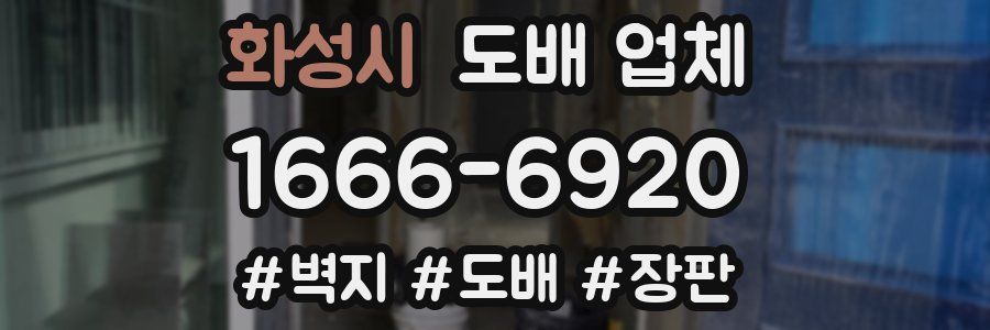 화성시 도배 업체