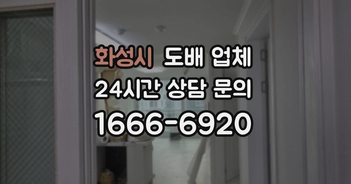 화성시 도배 업체