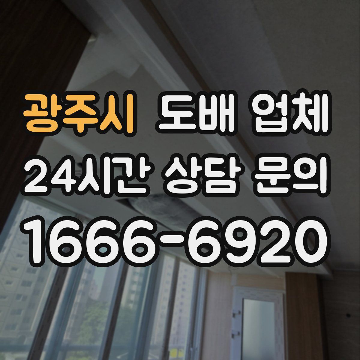광주시 도배 업체