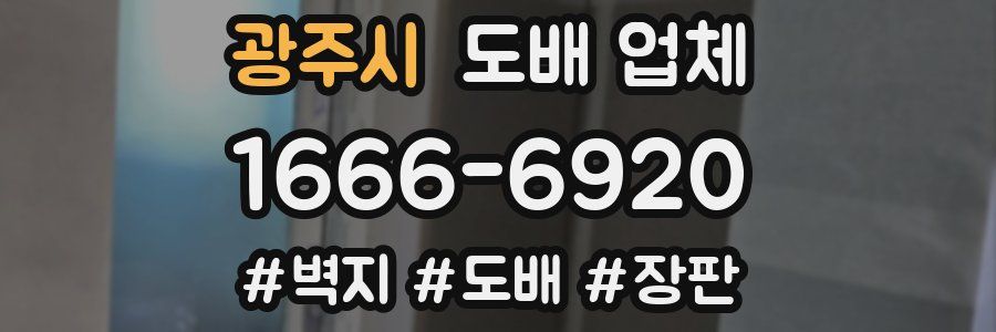 광주시 도배 업체