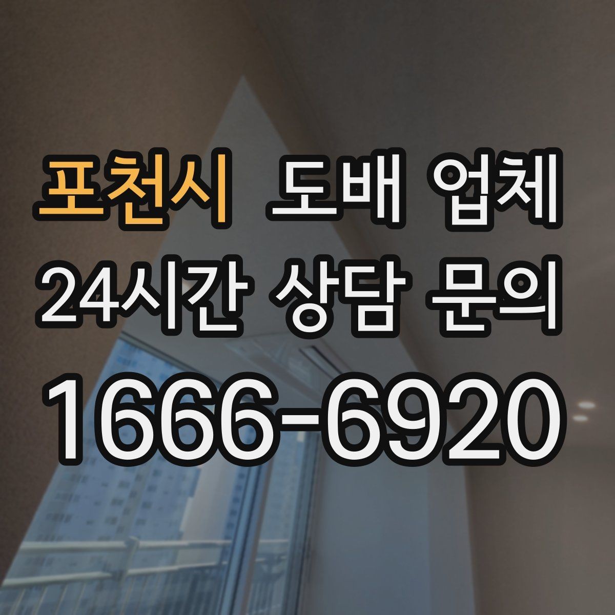 포천시 도배 업체 작업 품질을 좌우하는 현장 변수