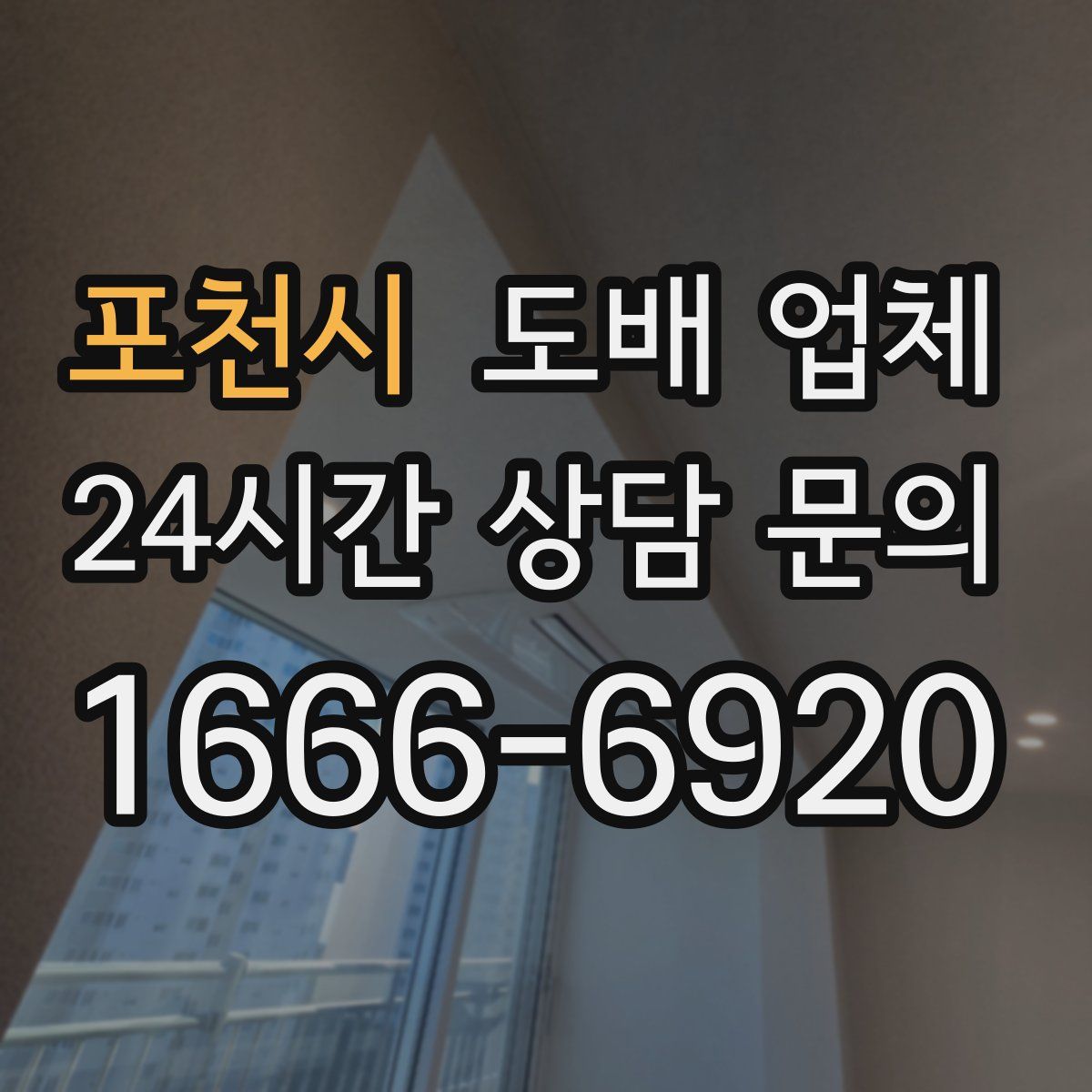 포천시 도배 업체