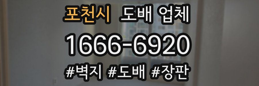 포천시 도배 업체