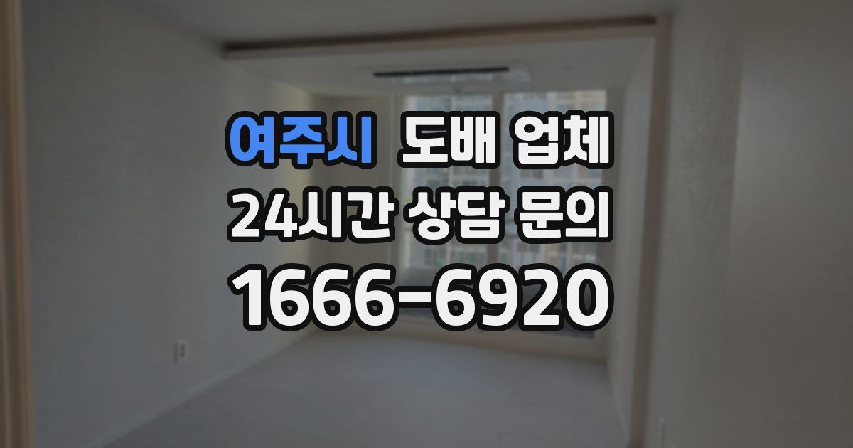 여주시 도배 업체