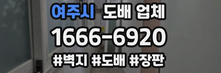 여주시 도배 업체