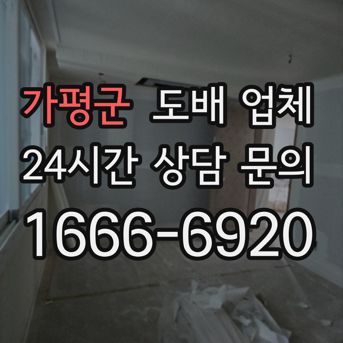 가평군 도배 업체