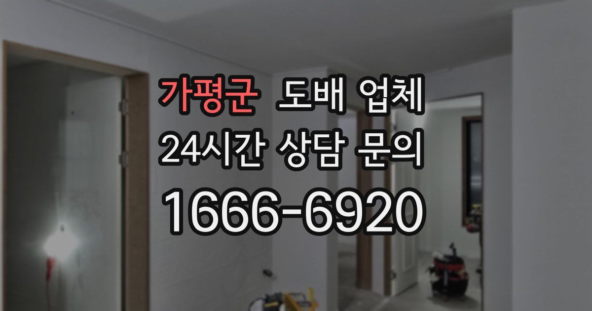 가평군 도배 업체