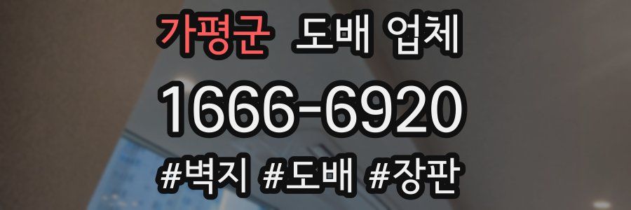 가평군 도배 업체