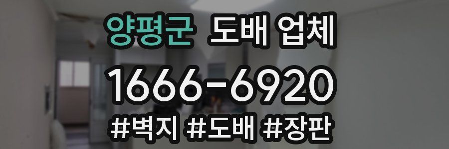 양평군 도배 업체