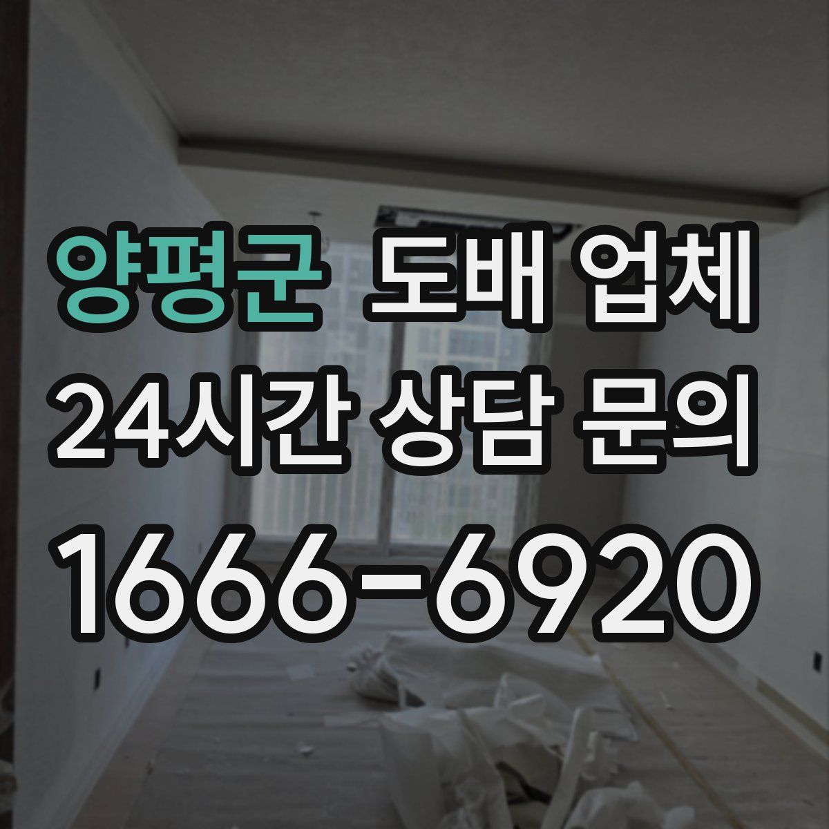 양평군 도배 업체