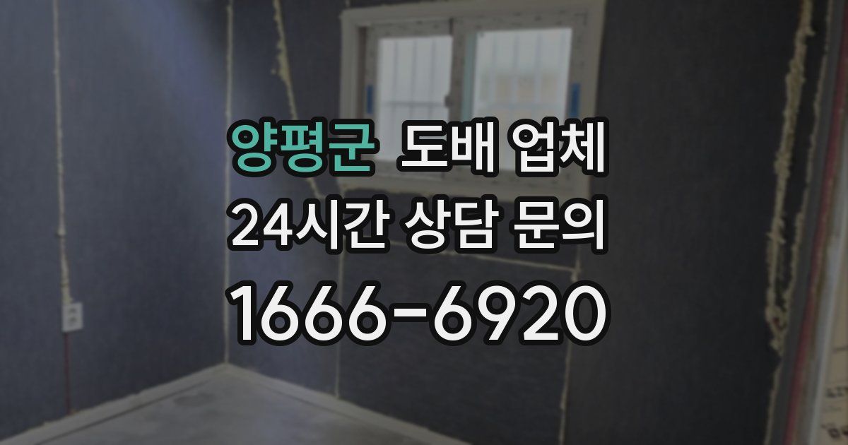 양평군 도배 업체