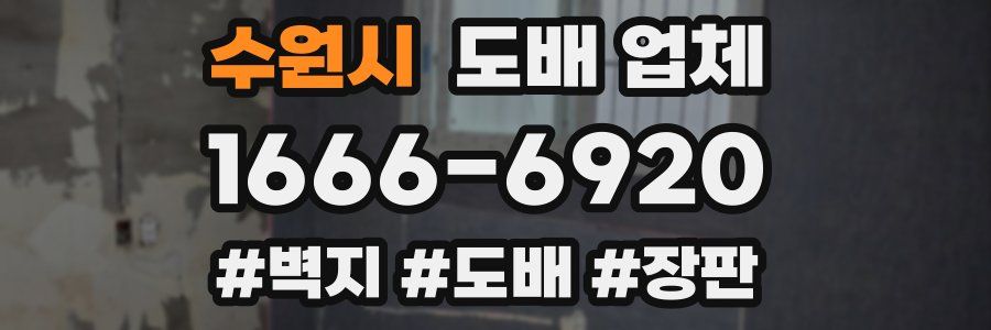 수원시 도배 업체