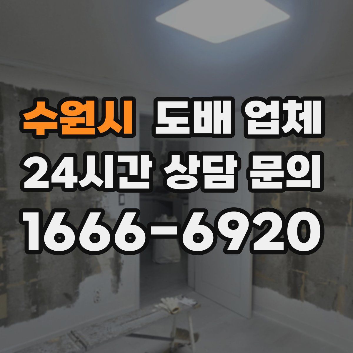 수원시 도배 업체