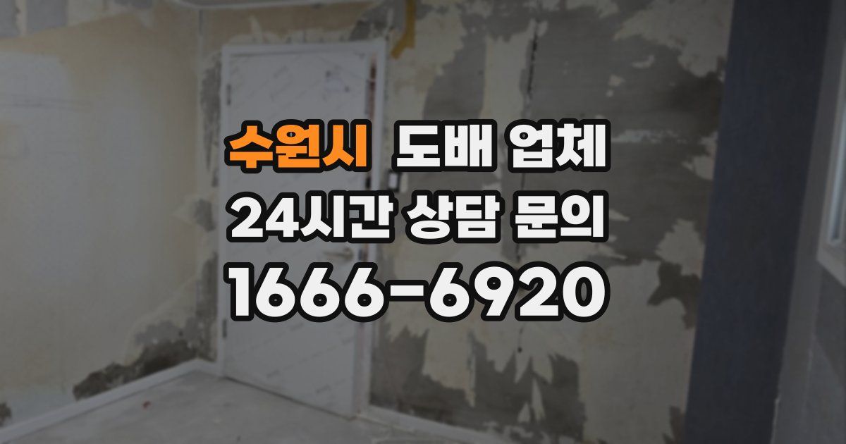 수원시 도배 업체