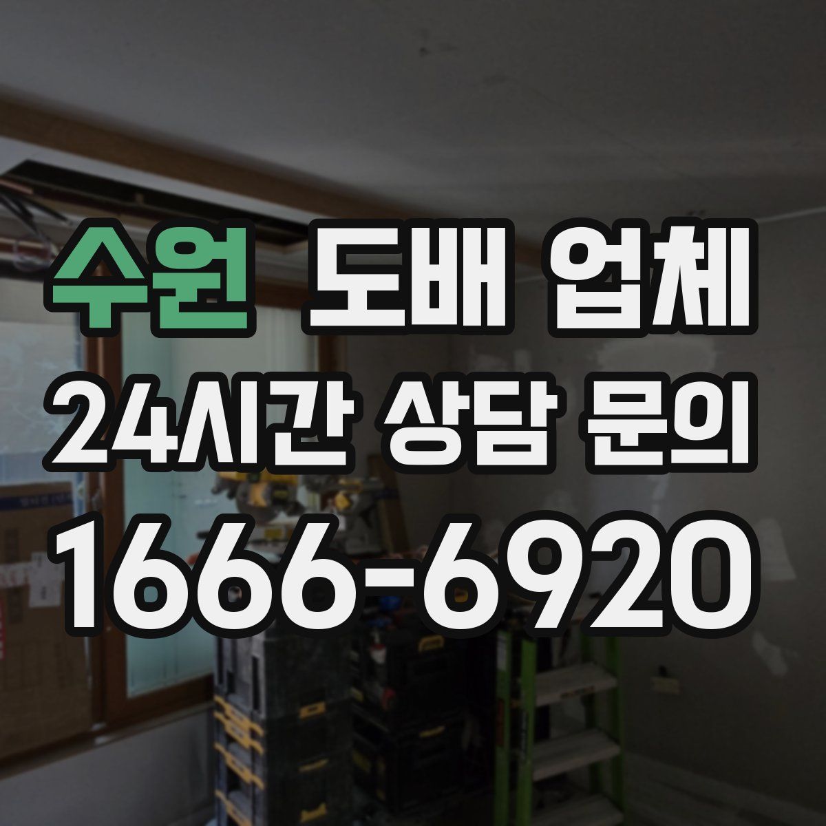 수원 도배 업체