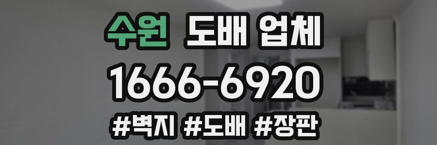 수원 도배 업체