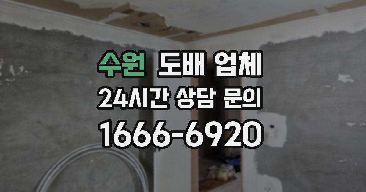 수원 도배 업체