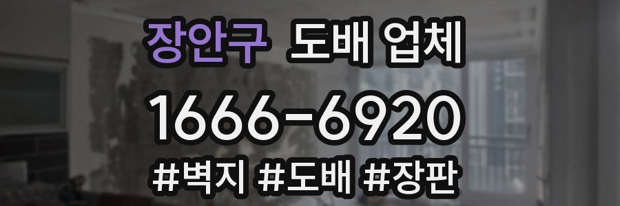 장안구 도배 업체