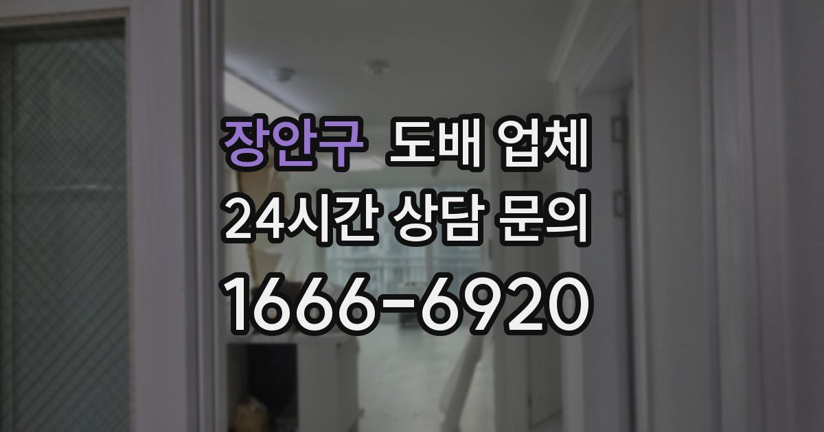 장안구 도배 업체
