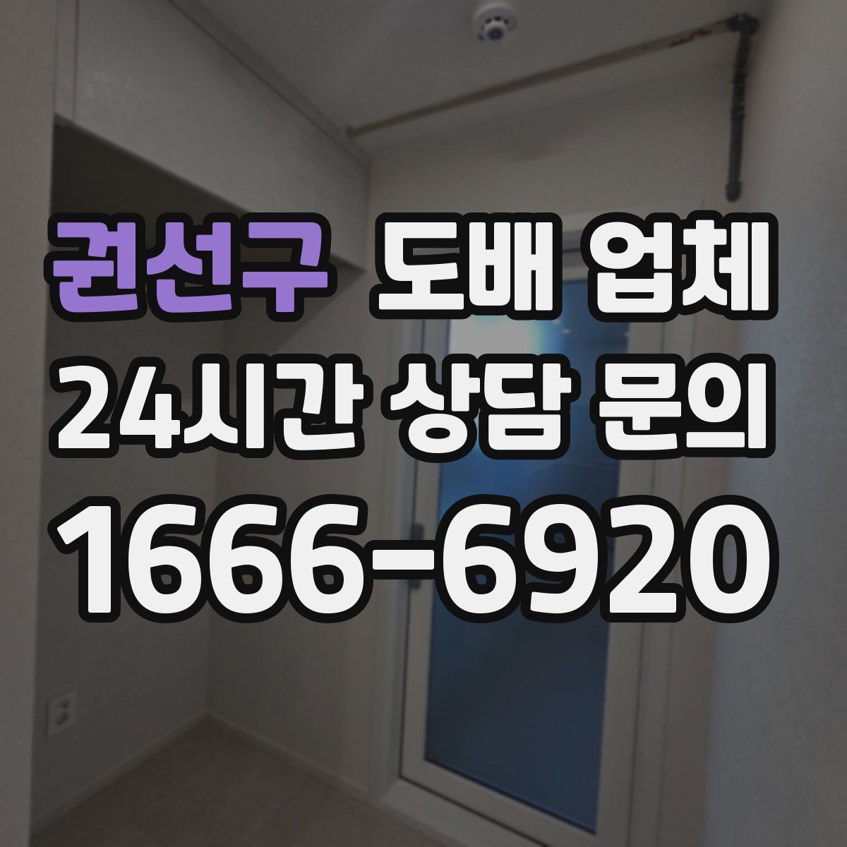 권선구 도배 업체