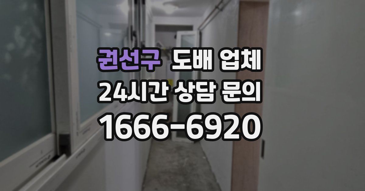 권선구 도배 업체