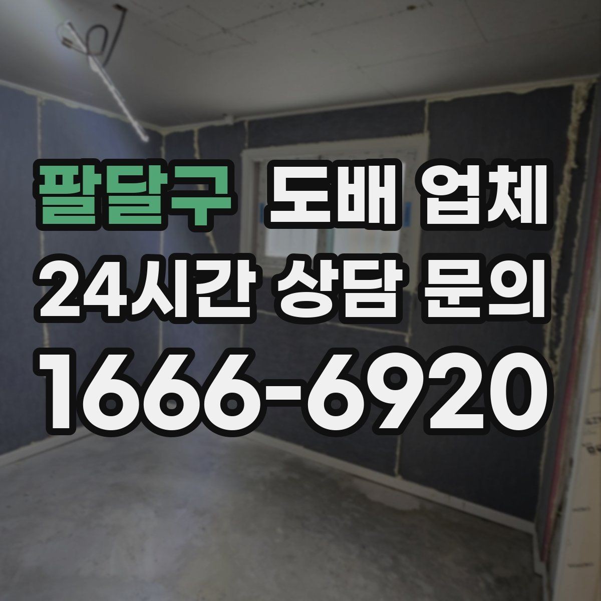 팔달구 도배 업체 찾는 분들이 자주 묻는 것