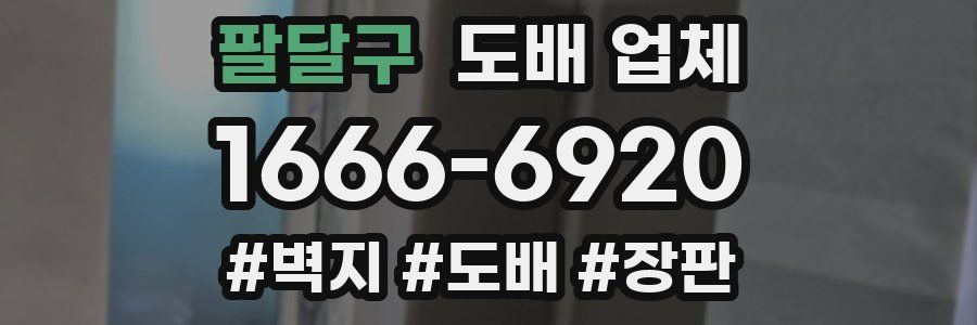 팔달구 도배 업체