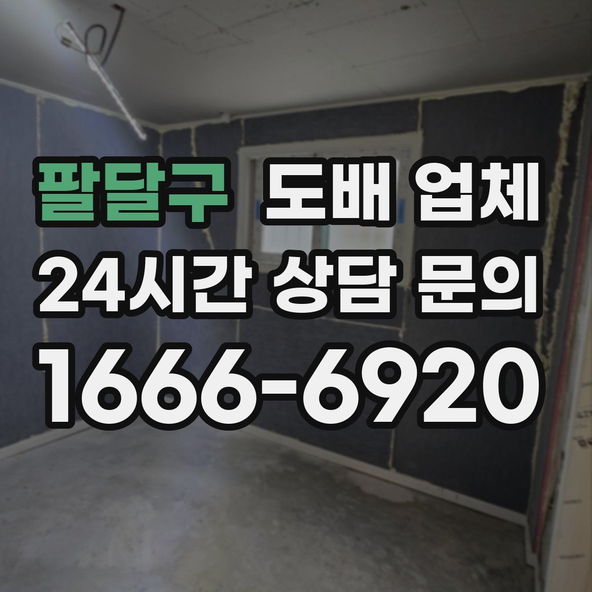 팔달구 도배 업체