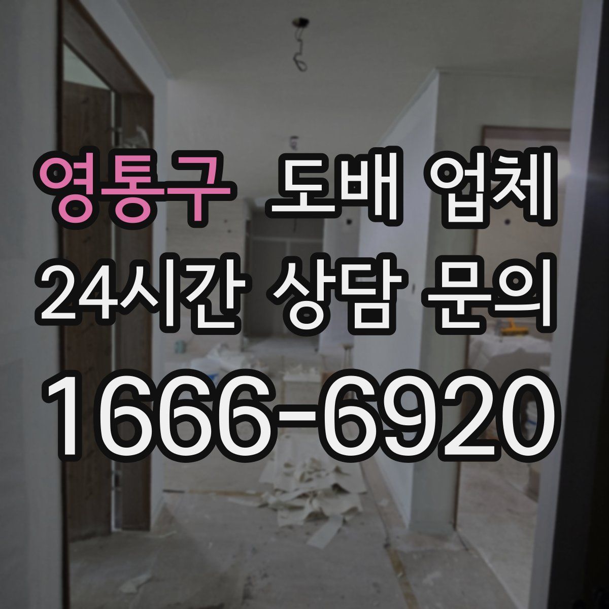 영통구 도배 업체