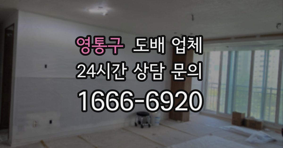 영통구 도배 업체