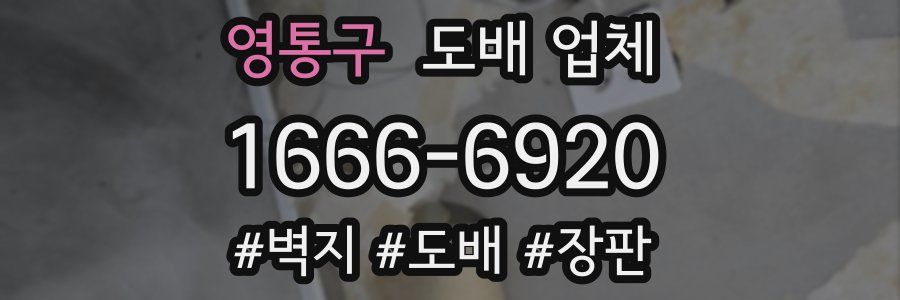 영통구 도배 업체