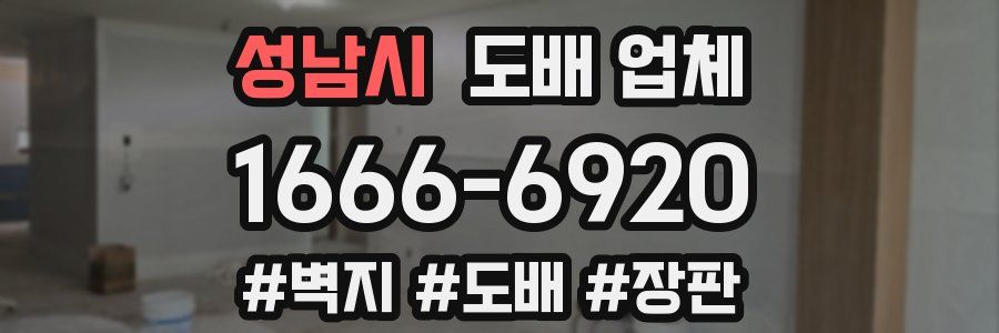 성남시 도배 업체